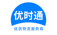 洪梅镇到香港物流公司,洪梅镇到澳门物流专线,洪梅镇物流到台湾